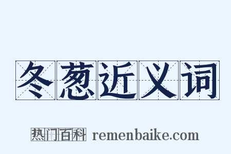 冬葱近义词是什么意思的图片